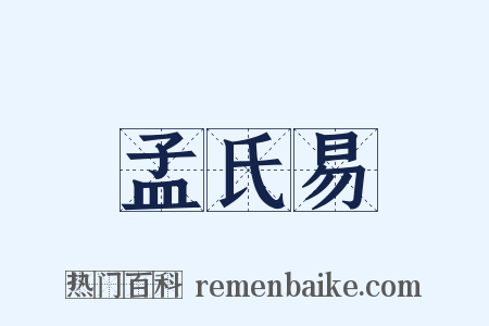 孟氏易是什么意思的图片